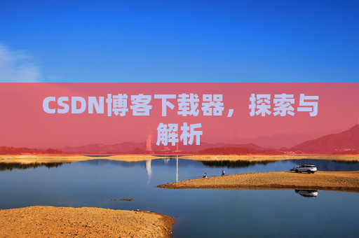 CSDN博客下载器，探索与解析